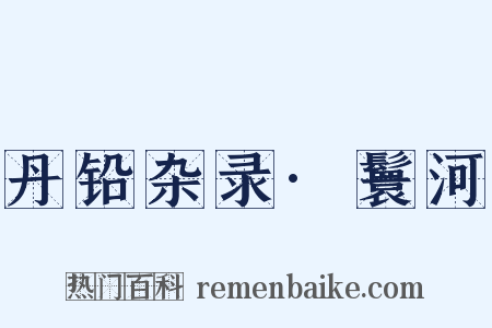 丹铅杂录·鬟河是什么意思的图片
